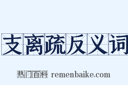 支离疏反义词是什么意思的图片